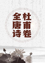 全唐詩杜甫卷