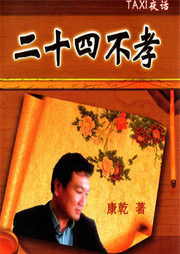 TAXI夜話：二十四不孝