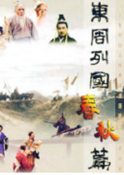東周列國-春秋篇-影視原聲劇-古裝歷史/成語典故