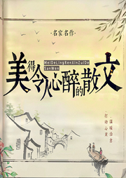 美得令人心醉的散文：名家名作，打動(dòng)心靈，溫暖治愈/睡前重溫
