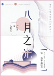 八月之光（馬爾克斯推崇之作）