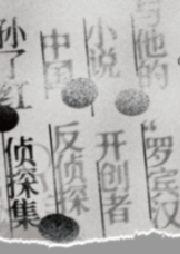 孫了紅偵探故事集