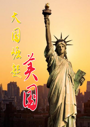 大國崛起之美國