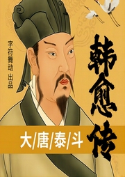 韓愈傳