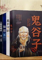 鬼谷子、墨菲定律、狼道、羊皮卷、人性的弱點 