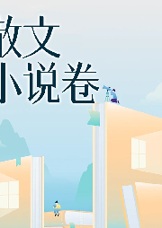 散文小說卷