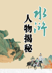水滸人物大揭秘 