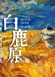 《白鹿原》原著解讀