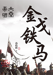 大秦帝國：金戈鐵馬（第3部）