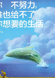 你不努力，誰也給不了你想要的生活