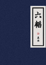 六韜