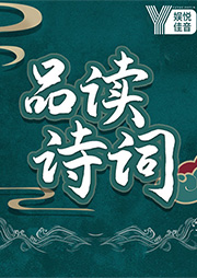 每天讀詩詞：帶你品讀詩詞名篇