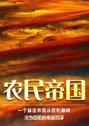 農(nóng)民帝國：寫透中國農(nóng)民 入圍茅盾文學(xué)獎