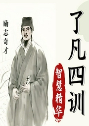 《了凡四訓》智慧精華：用修行改變命運