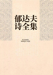 郁達夫詩全集