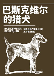 福爾摩斯探案全集：巴斯克維爾的獵犬