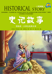 史記故事