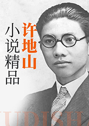許地山小說精品