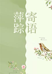 萍蹤寄語