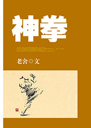 神拳
