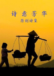 詩(shī)意芳華
