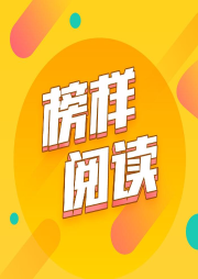 《榜樣閱讀》第二季