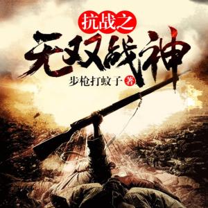 抗戰(zhàn)之無(wú)雙戰(zhàn)神
