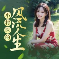 小村醫的風流人生