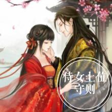步步殺機：侍女上位守則