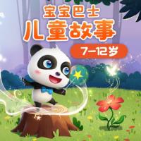 7-12歲兒童故事大全