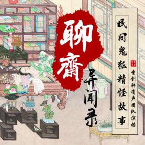 聊齋異聞錄：民間鬼狐精怪故事