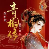 深宮策:青梔傳