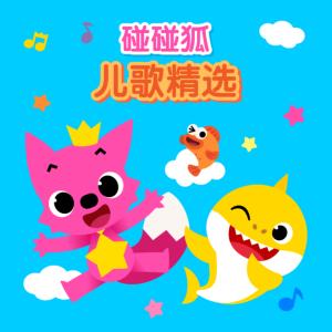 碰碰狐！兒歌精選