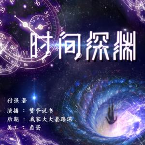 時間深淵