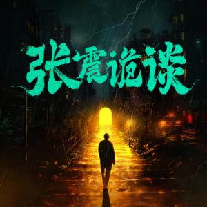 張震詭談_張震講故事·驚魂季4