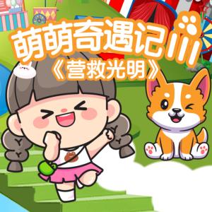 萌萌奇遇記