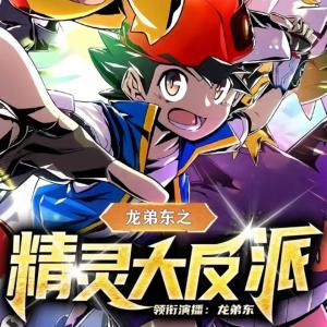 龍弟東之精靈大反派