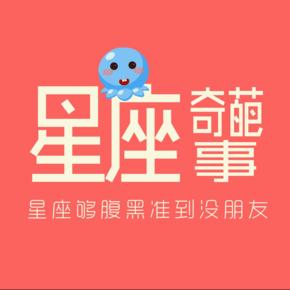 星座奇葩事