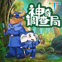神奇調查局