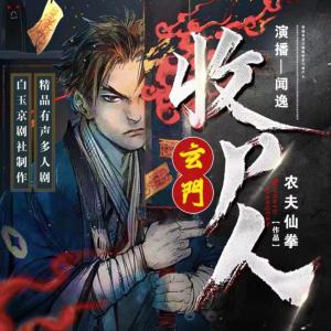 玄門(mén)收尸人