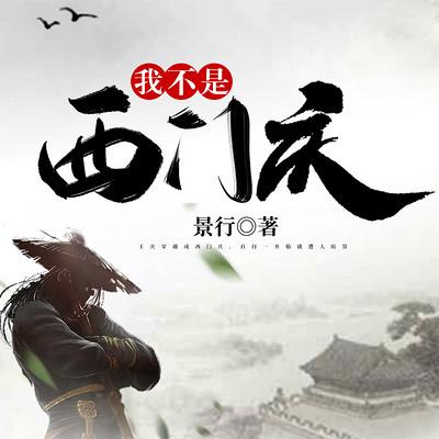 我不是西門慶