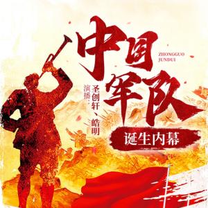 中國軍隊誕生內幕
