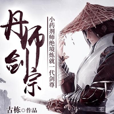 丹師劍宗