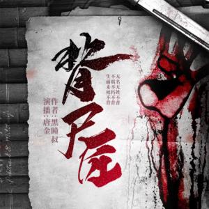 背尸匠I火葬場絕密檔案I神秘復蘇