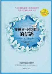 穿越喜馬拉雅山的信鴿