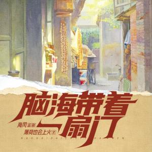 腦海帶著一扇門