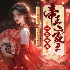 帝王愛之一品佞妃