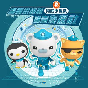 海底小縱隊之神奇偵探社