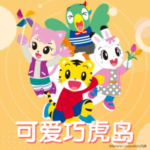 可愛巧虎島兒童廣播劇