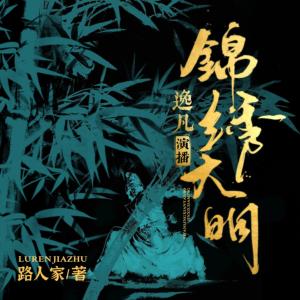 錦繡大明